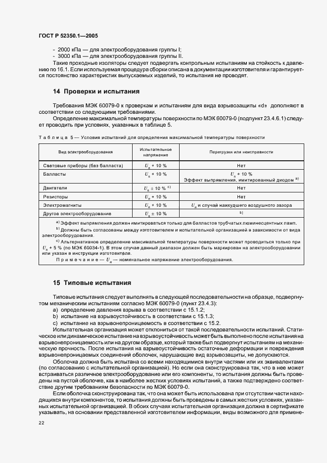 ���� � 52350.1-2005. �������� 26