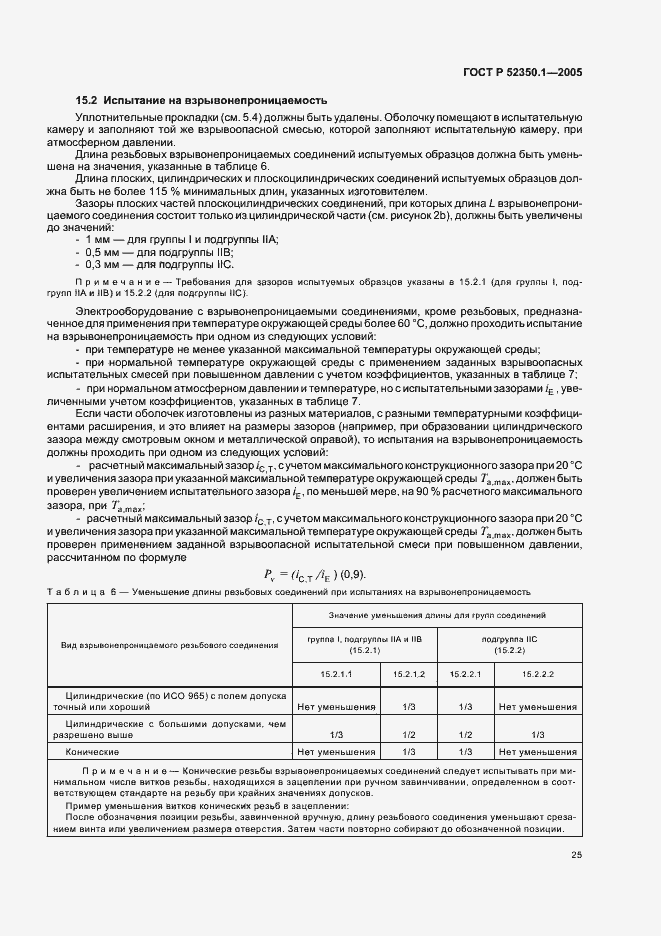 ���� � 52350.1-2005. �������� 29