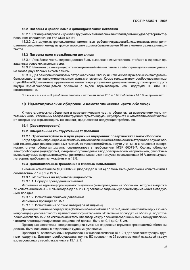 ���� � 52350.1-2005. �������� 35