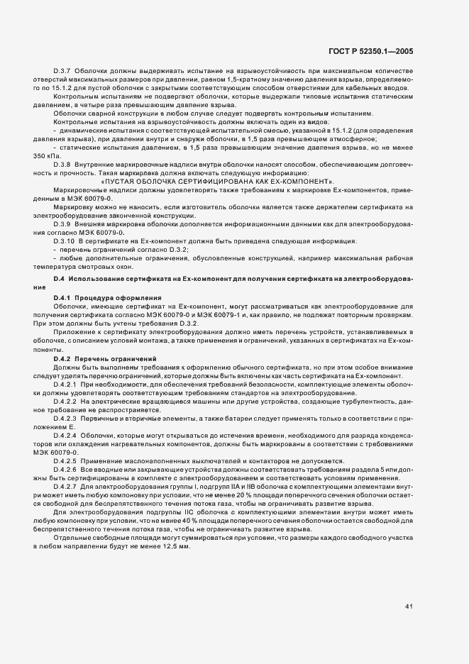 ���� � 52350.1-2005. �������� 45