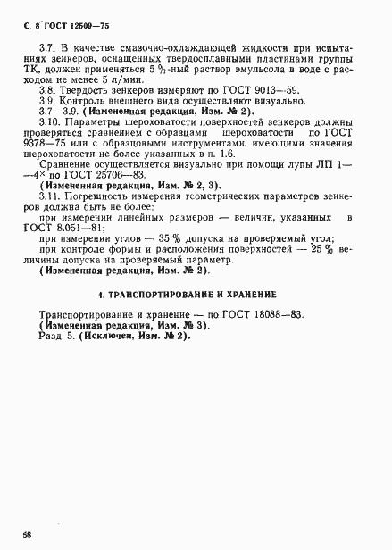 ���� 12509-75. �������� 8