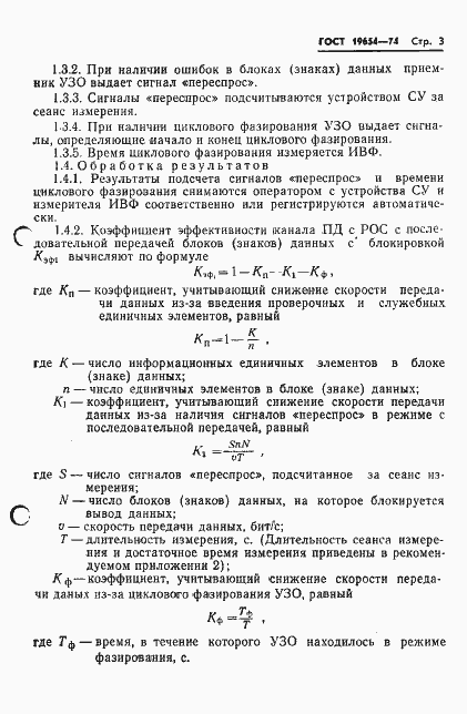 ���� 19654-74. �������� 6