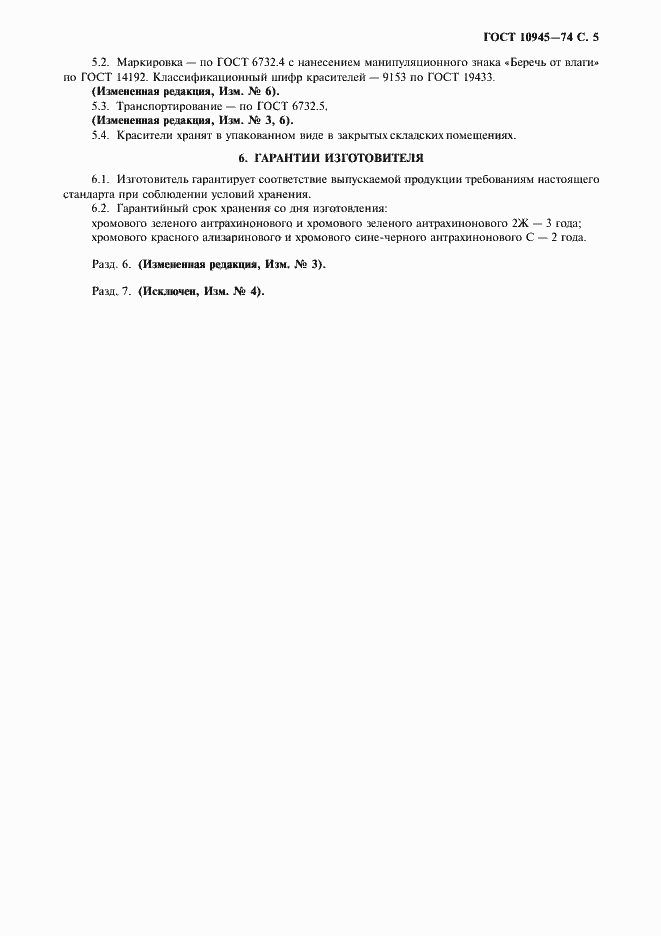 ���� 10945-74. �������� 6
