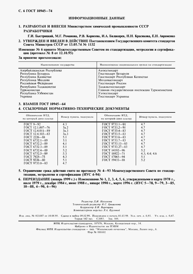 ���� 10945-74. �������� 7