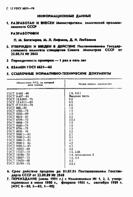 ���� 6631-74. �������� 13