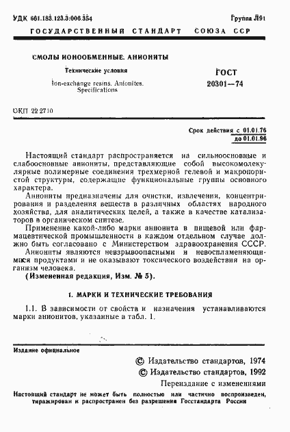 ���� 20301-74. �������� 2