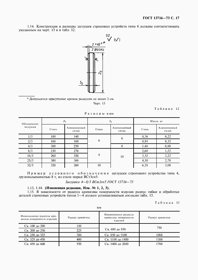���� 13716-73. �������� 18