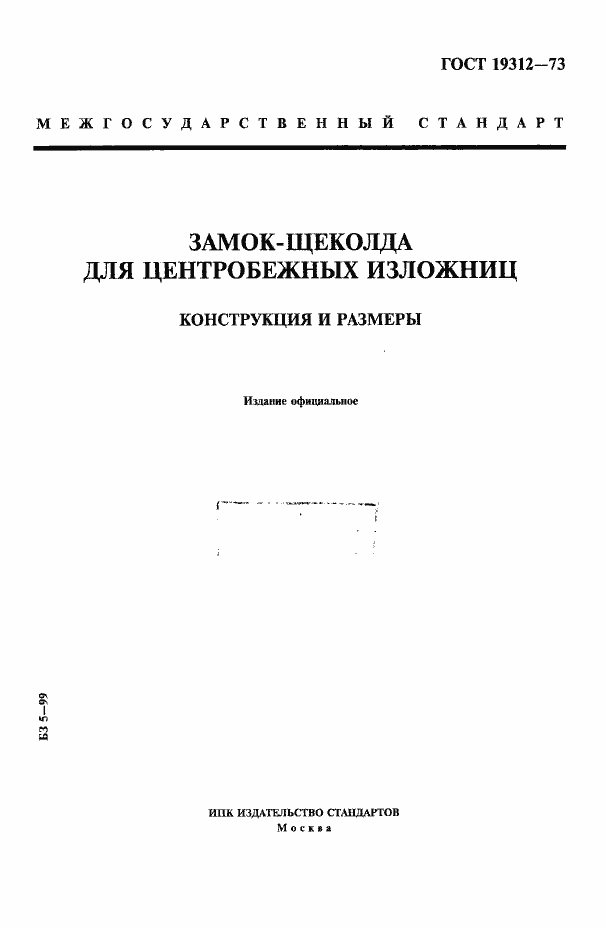 ���� 19312-73. �������� 1