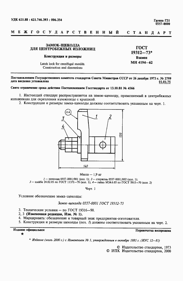 ���� 19312-73. �������� 2