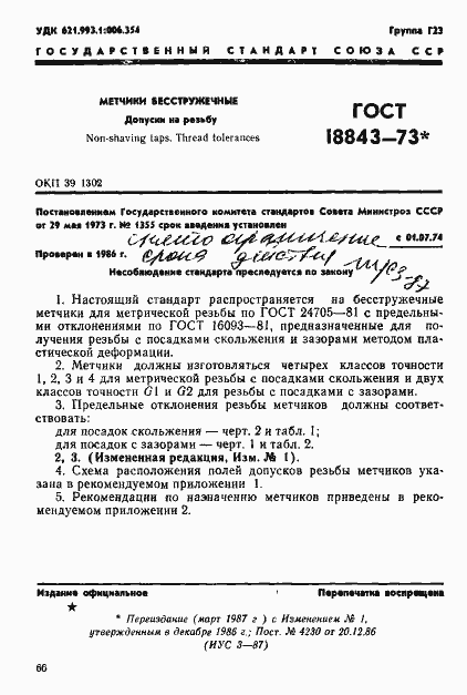 ���� 18843-73. �������� 1