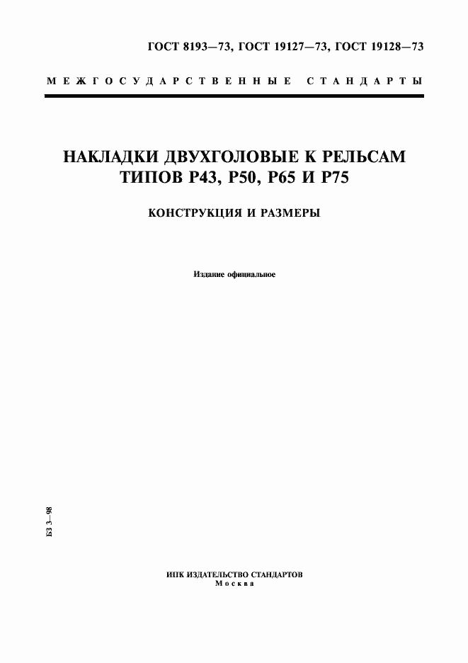 ���� 8193-73. �������� 1