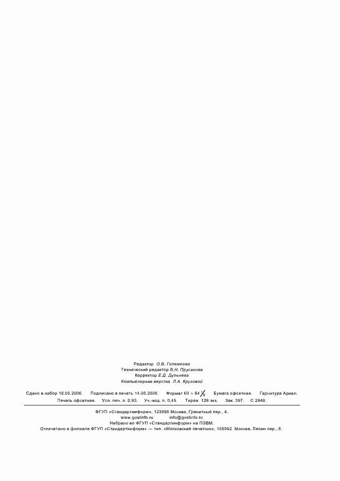 ���� � ��� 6765-2005. �������� 7