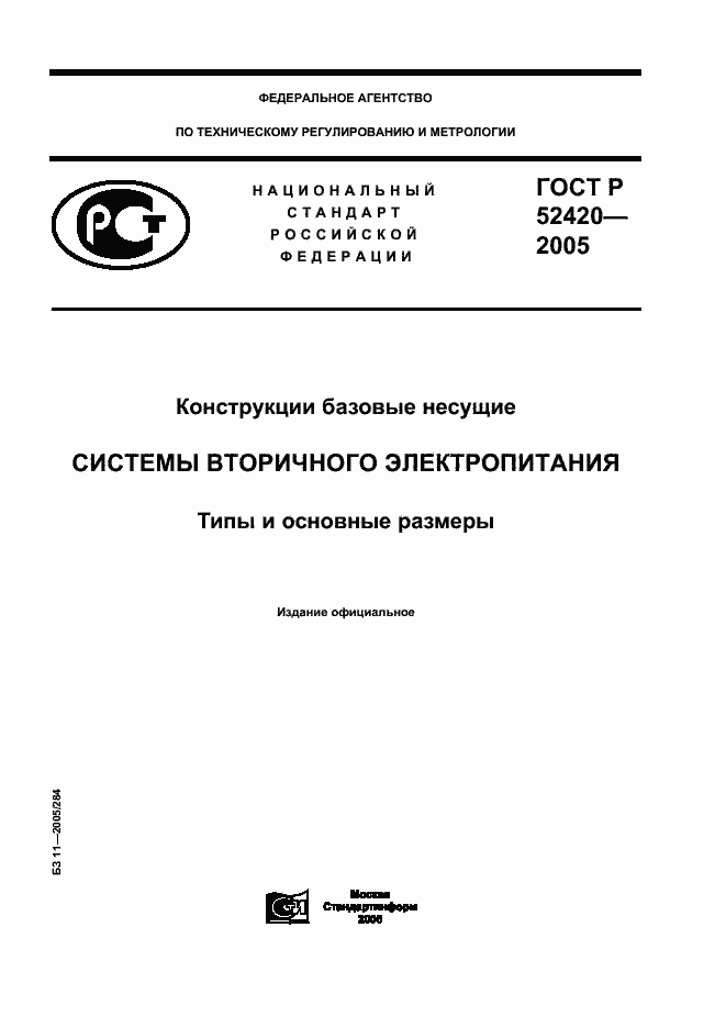 ���� � 52420-2005. �������� 1