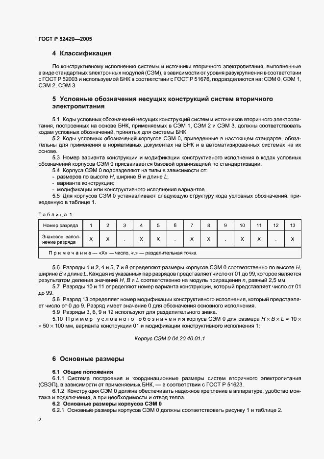 ���� � 52420-2005. �������� 5