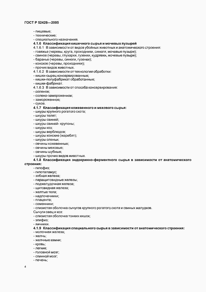 ���� � 52428-2005. �������� 6