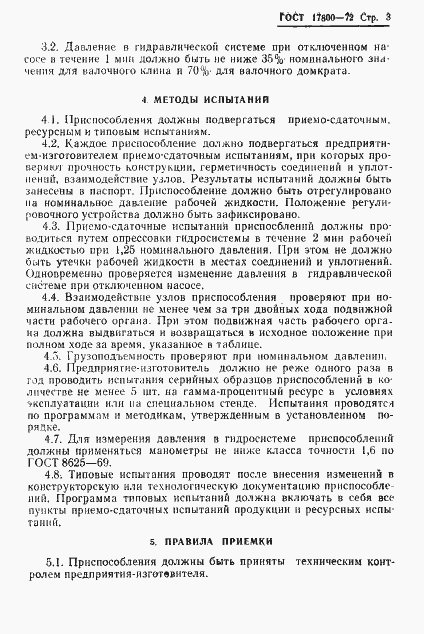 ���� 17800-72. �������� 5
