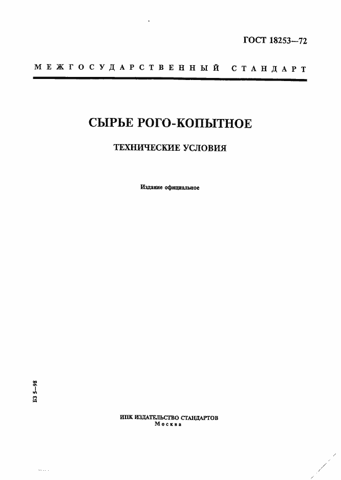 ���� 18253-72. �������� 1