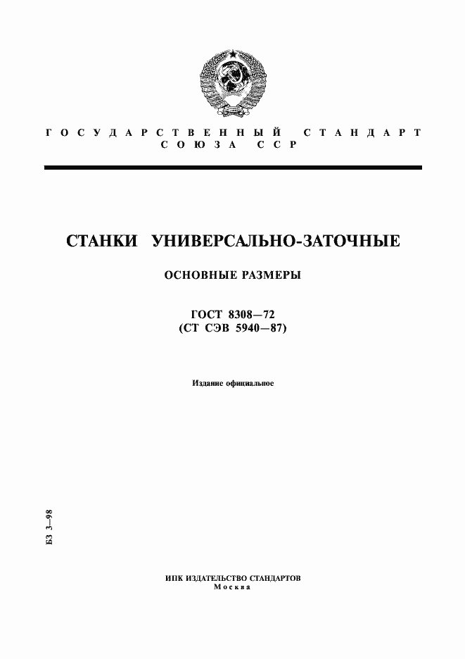 ���� 8308-72. �������� 1