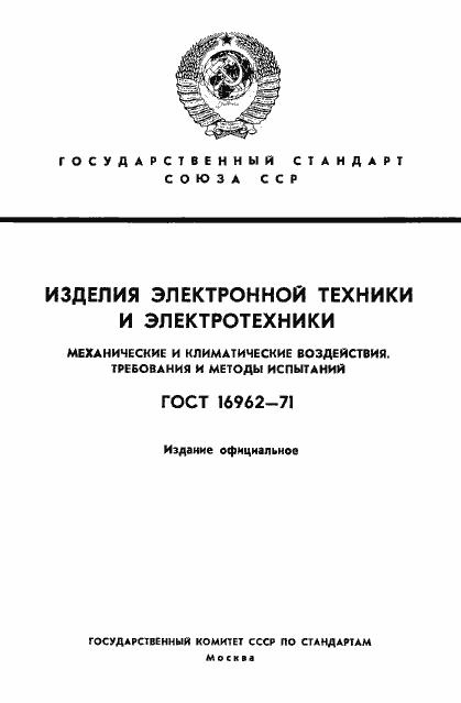 ���� 16962-71. �������� 1