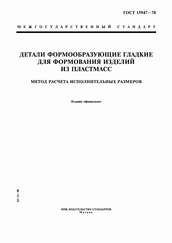 ���� 15947-70. �������� 1