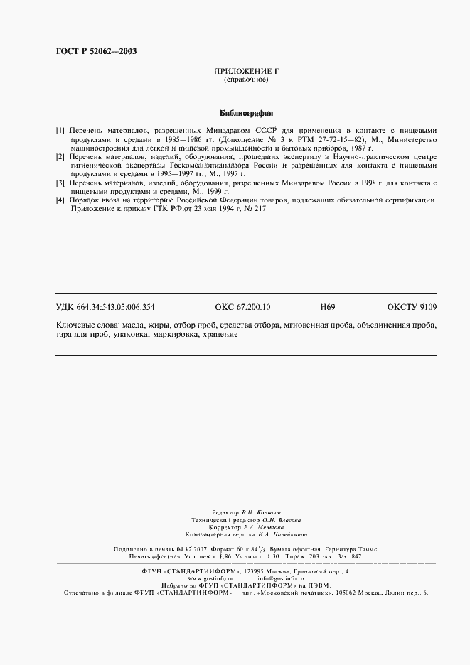 ���� � 52062-2003. �������� 15