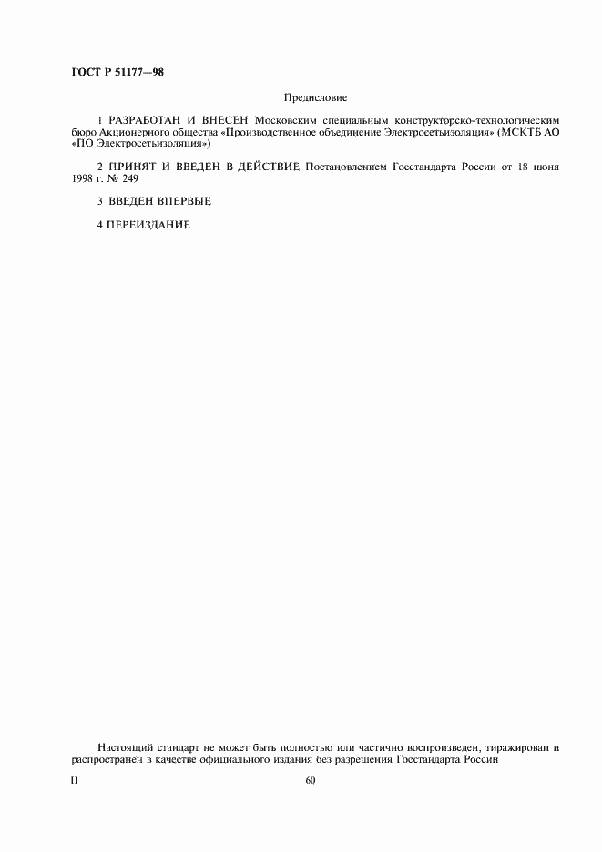 ���� � 51177-98. �������� 2
