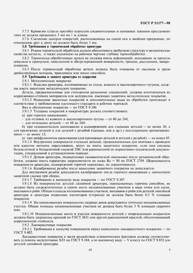 ���� � 51177-98. �������� 7
