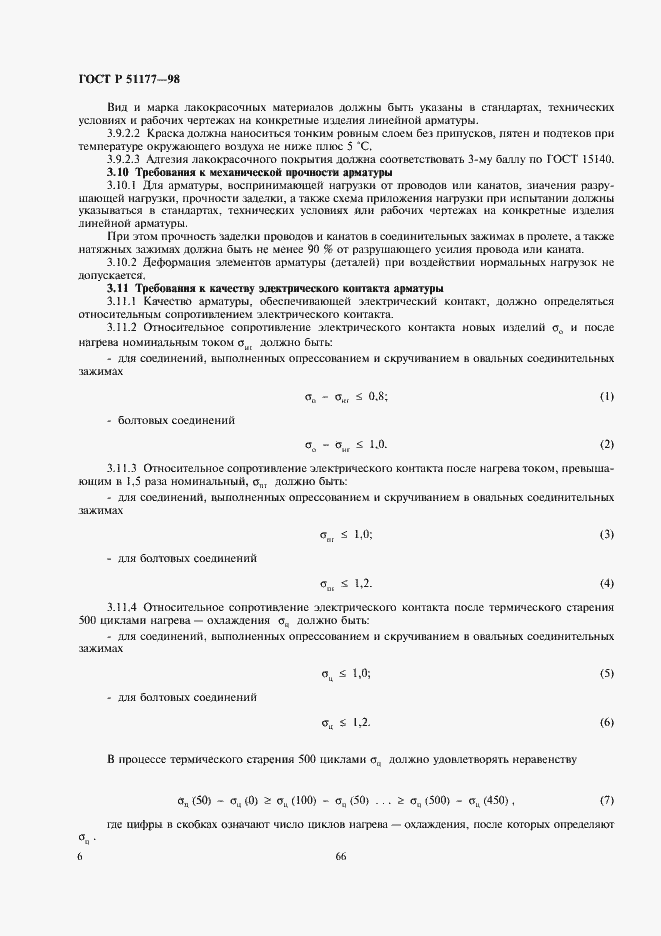 ���� � 51177-98. �������� 8