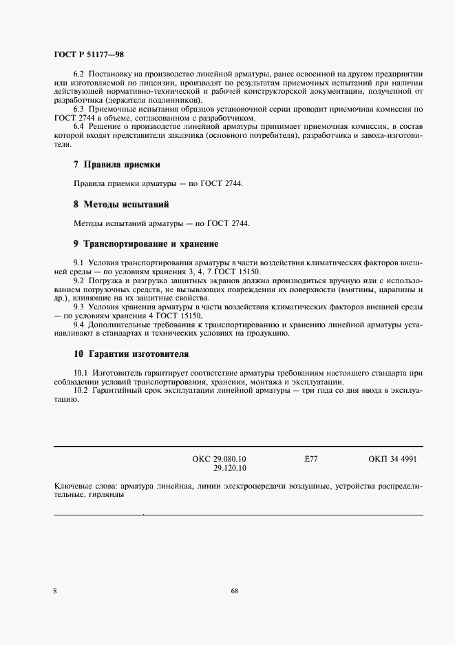 ���� � 51177-98. �������� 10