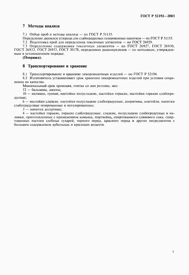 ���� � 52192-2003. �������� 8