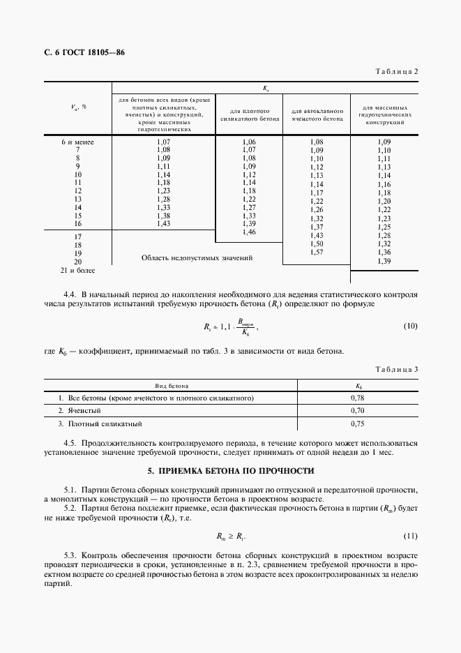 ���� 18105-86. �������� 7