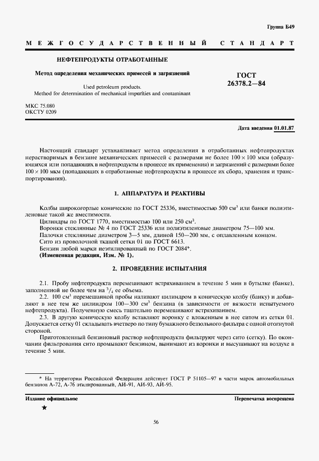 ГОСТ 26378.2-84. Страница 1