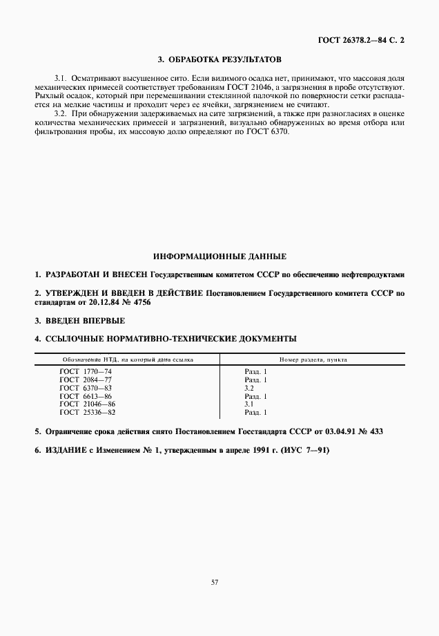 ГОСТ 26378.2-84. Страница 2