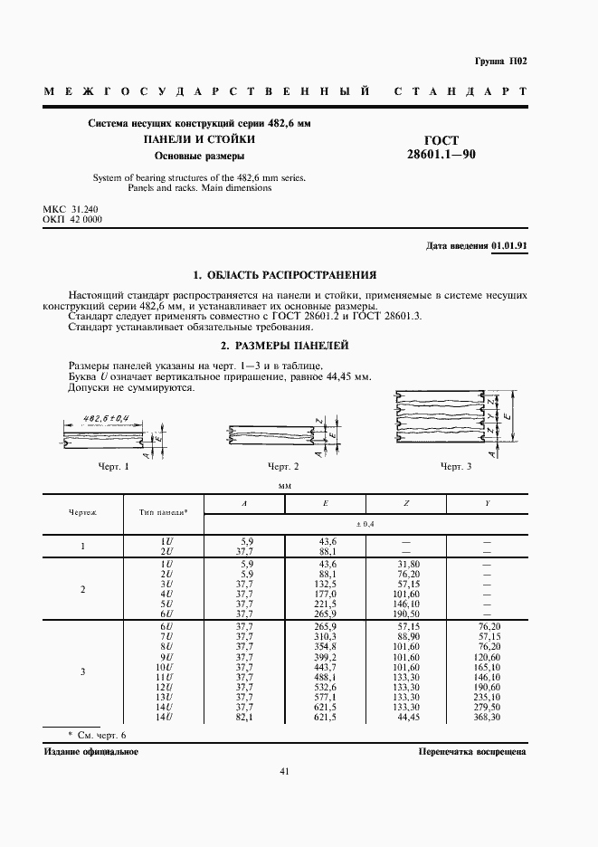 ���� 28601.1-90. �������� 1