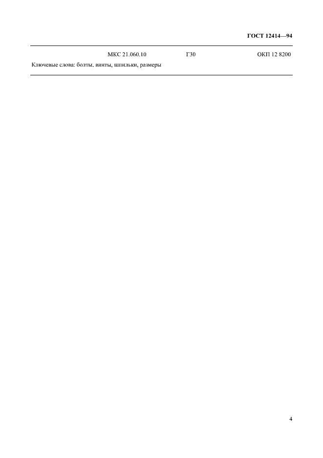 ���� 12414-94. �������� 7