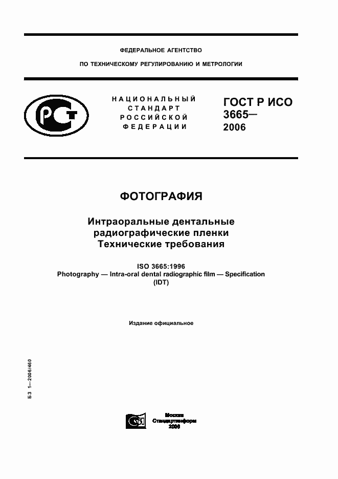 ���� � ��� 3665-2006. �������� 1