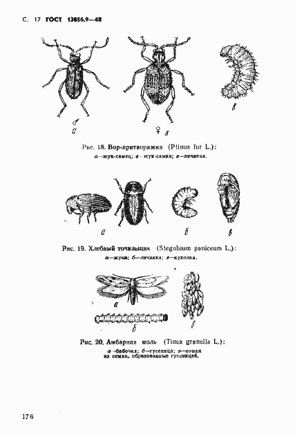 ���� 13056.9-68. �������� 17