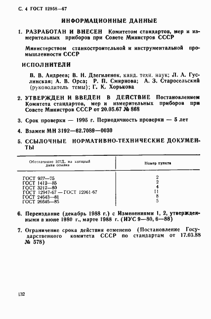 ���� 12958-67. �������� 4