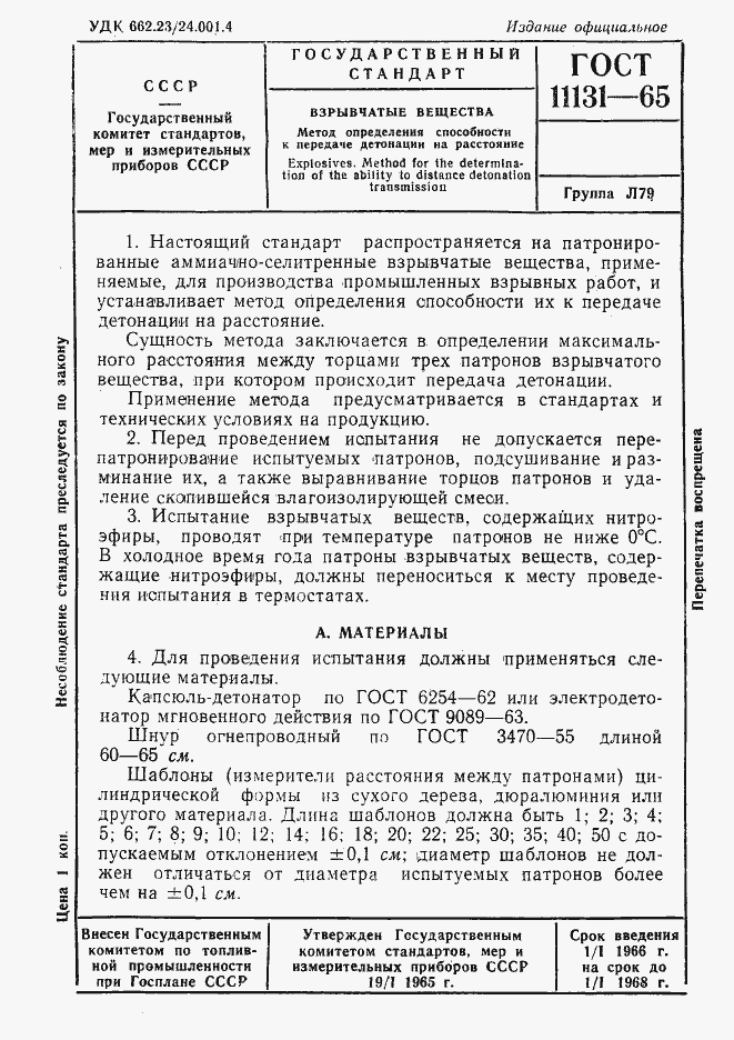 ГОСТ 11131-65. Страница 1