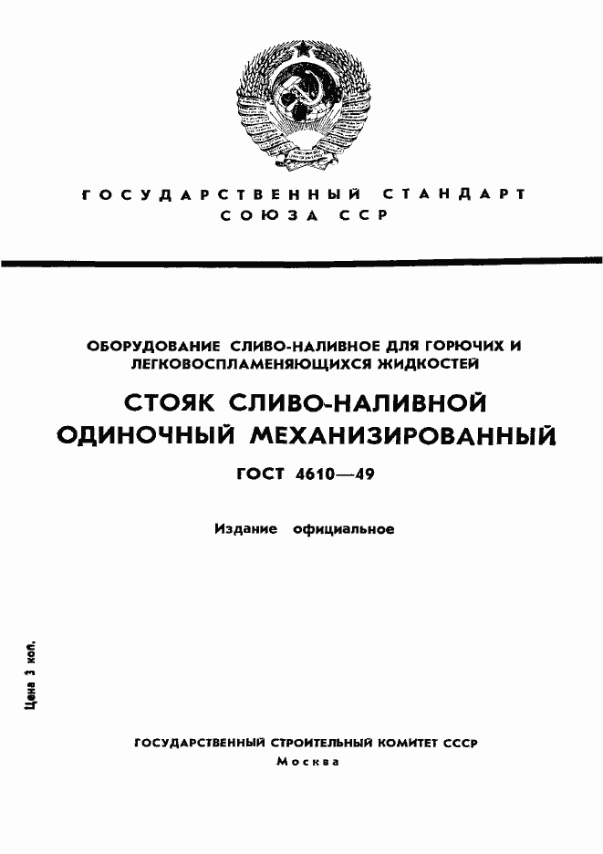 ���� 4610-49. �������� 1