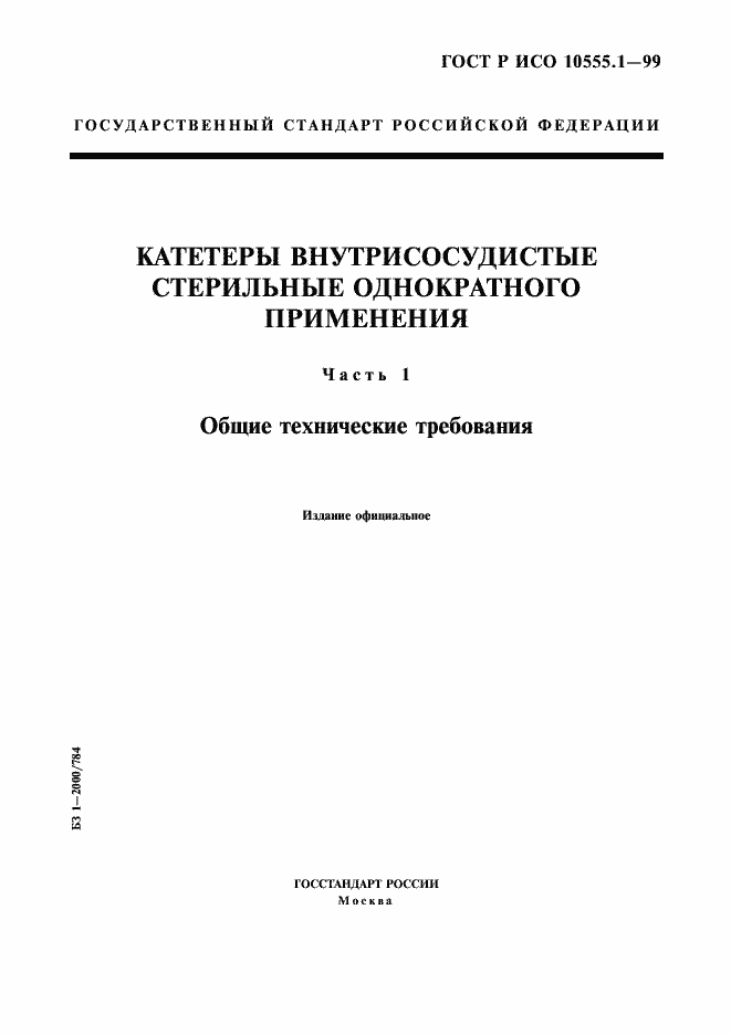 ���� � ��� 10555.1-99. �������� 1