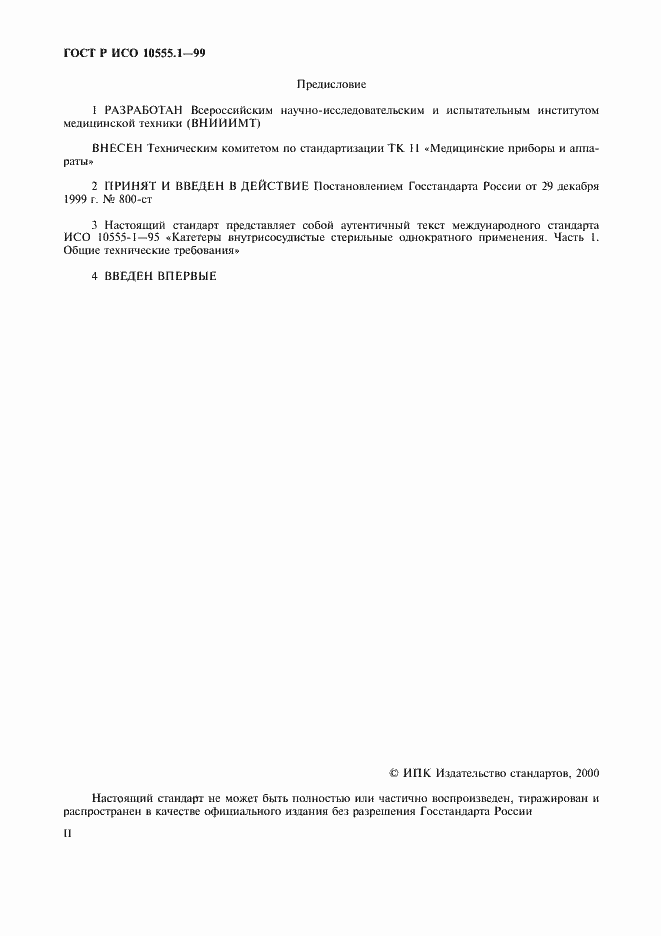 ���� � ��� 10555.1-99. �������� 2
