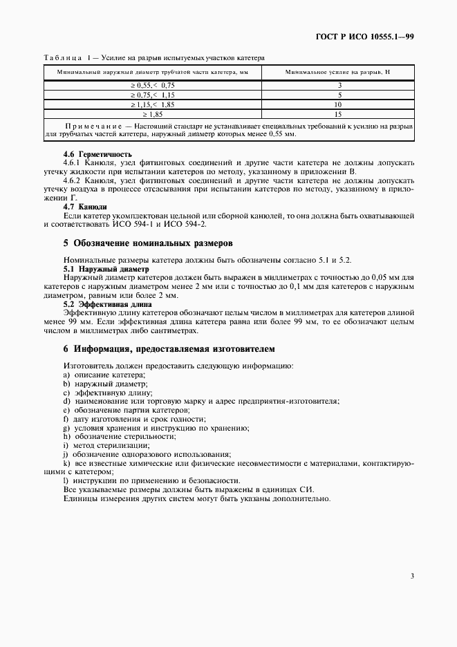���� � ��� 10555.1-99. �������� 7