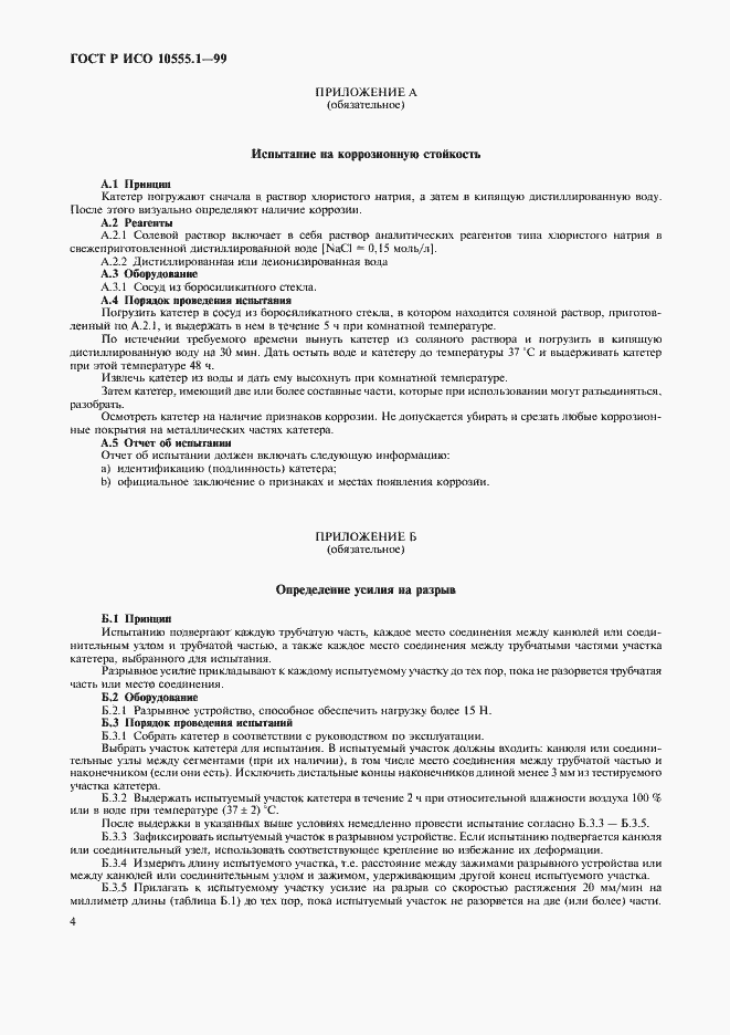 ���� � ��� 10555.1-99. �������� 8