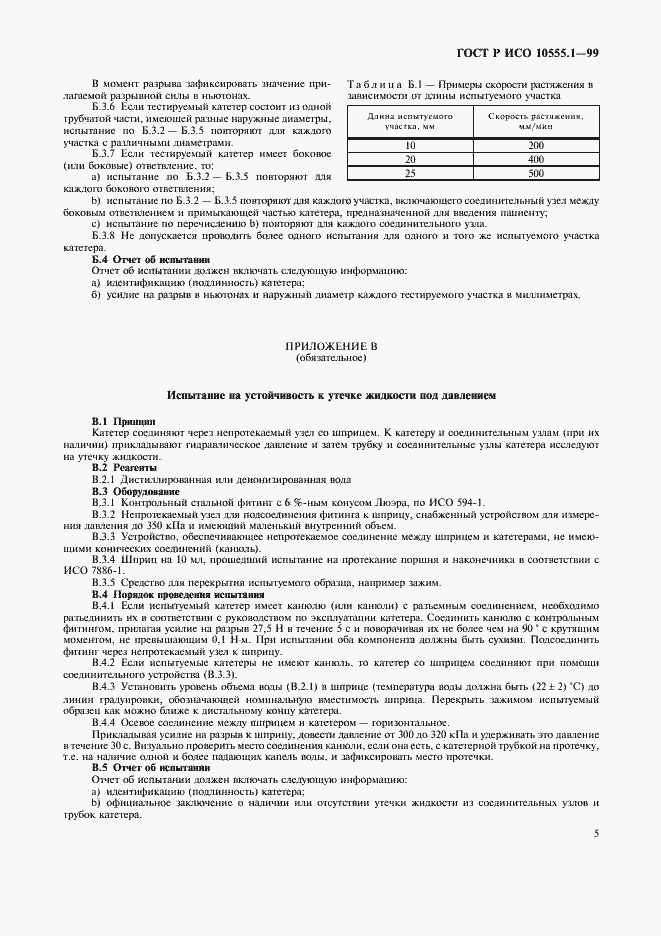 ���� � ��� 10555.1-99. �������� 9