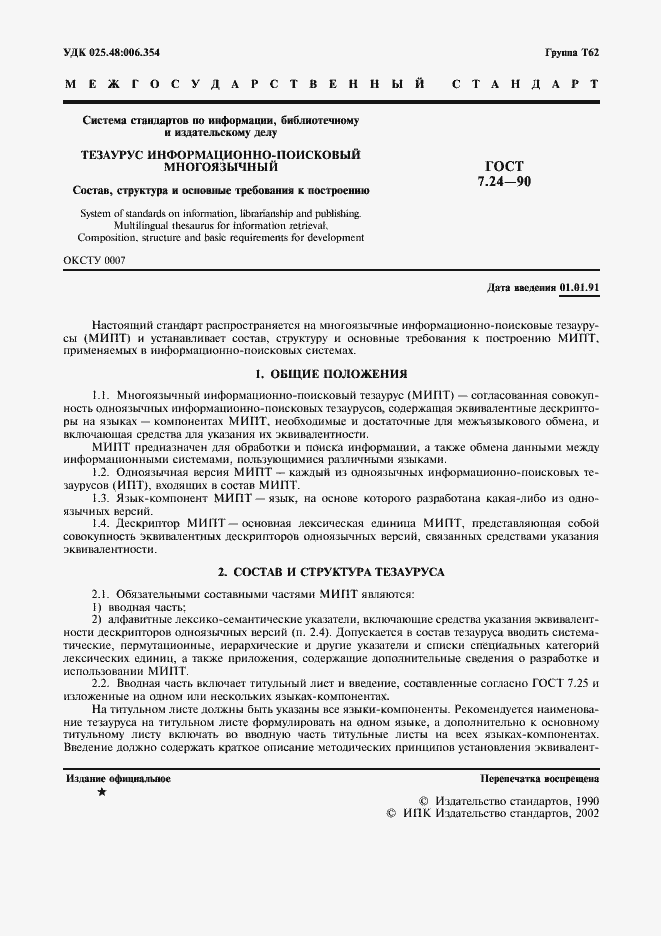 ���� 7.24-90. �������� 2