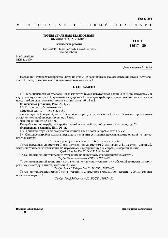 ���� 11017-80. �������� 1