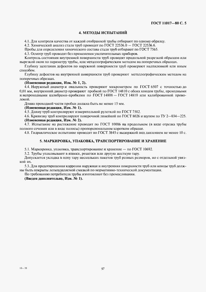 ���� 11017-80. �������� 5