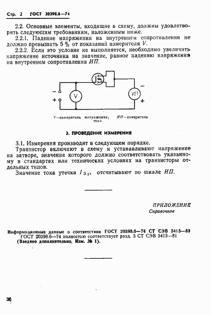 ГОСТ 20398.6-74. Страница 2