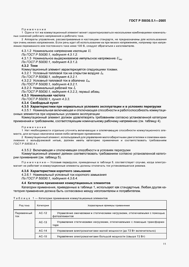 ���� � 50030.5.1-2005. �������� 15
